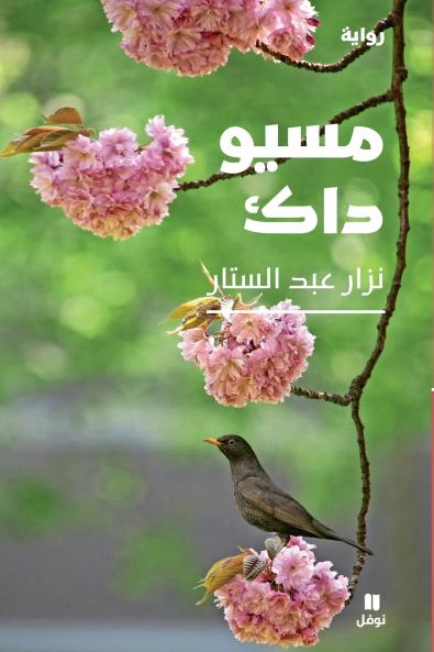 مسيو داك-Monsieur Duk