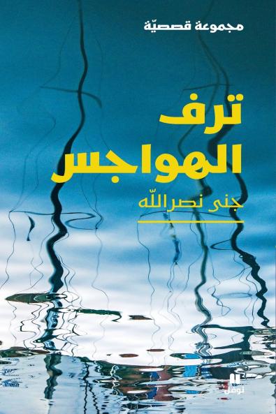 ترف الهواجس-Taraf 'al hawajess
