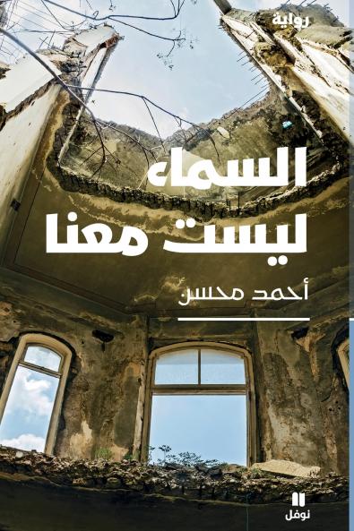 السماء ليست معنا-Al Sama' Laysat Maʻana