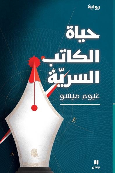 حياة الكاتب السرية-ḥayatel kateb 'assiriya