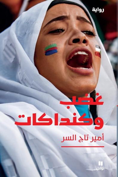 غضب وكنداكات-Anger and Kanadakat