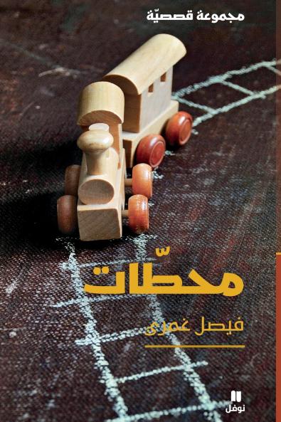 محطات-Maḥatat