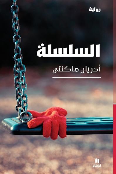 السلسلة-Chain