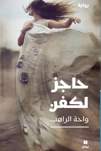 حاجز لكفن-ḥajez Likafan