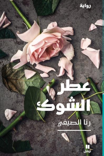 عطر الشوك-ʻotrelchawk