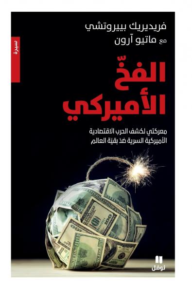 الفخ الأميركي -معركتي لكشف الحرب الاقتصادية الأميركية-Al Faḫ 'al 'ameriki