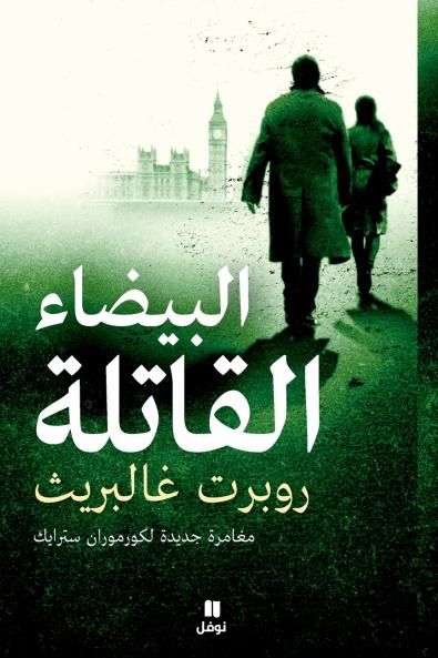 البيضاء القاتلة-Albayda' 'al katila