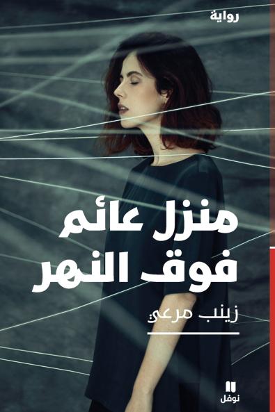 منزل عائم فوق النهر-Manzel ʻa'em Fawkal naher