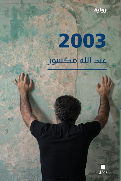 Story 2003-2003 - رواية
