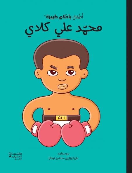 أطفال بأحلام كبيرة -محمد علي كلاي-Atfal bi ʾaḥlam kabira - Mohamad Ali Clay