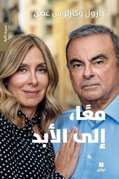 معاً ،إلى الأبد - كارول وكارلوس غصن-Together Forever