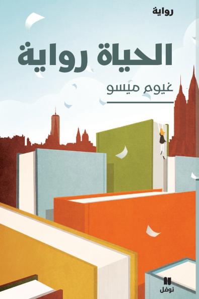 الحياة رواية-Al ḥayat Riwaya