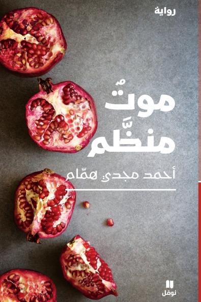 موت منظم-Mawt Mounazzam
