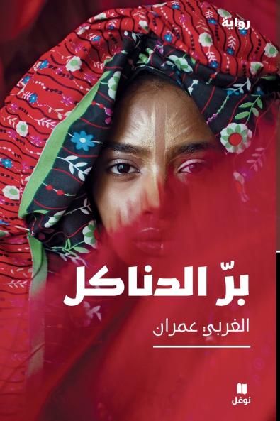 برّ الدناكل-Righteousness