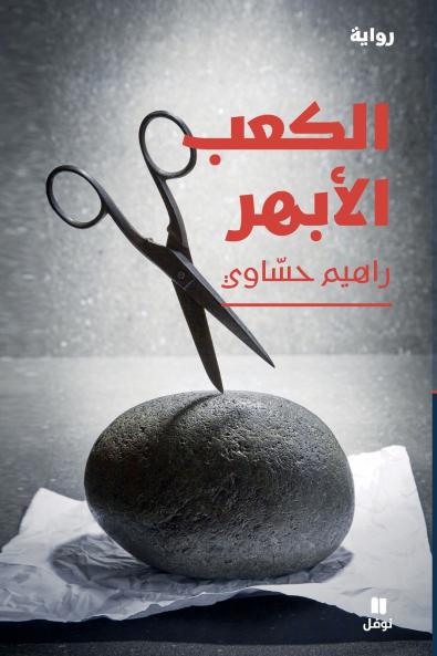 الكعب الأبهر-Aortic heel