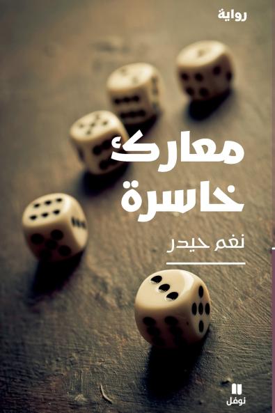 معارك خاسرة-Maʻarek Ḫasira
