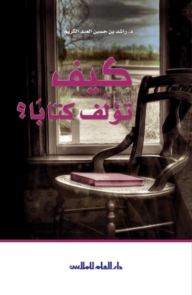 ??? ???? ??????    How to author an Arabic book