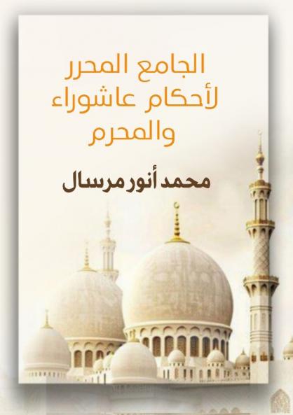 الجامع المحرر لأحكام عاشوراء والمحرم