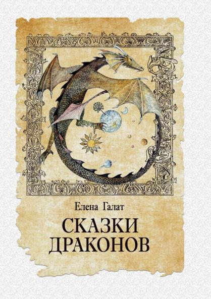 Skazki drakonov