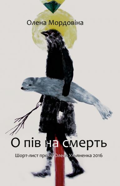 О пів на смерть