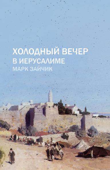 Холодный вечер в Иерусалиме