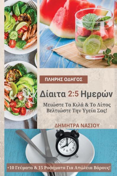 Πλήρης Οδηγός Για Δίαιτα 2