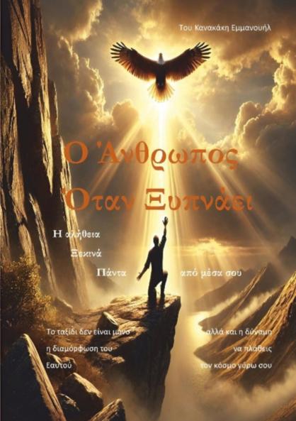 Ο Άνθρωπος Όταν Ξυπνάει