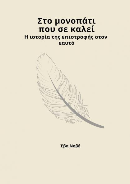 Στο μονοπάτι που σε καλεί / Η ιστορία της επιστροφής στον εαυτό
