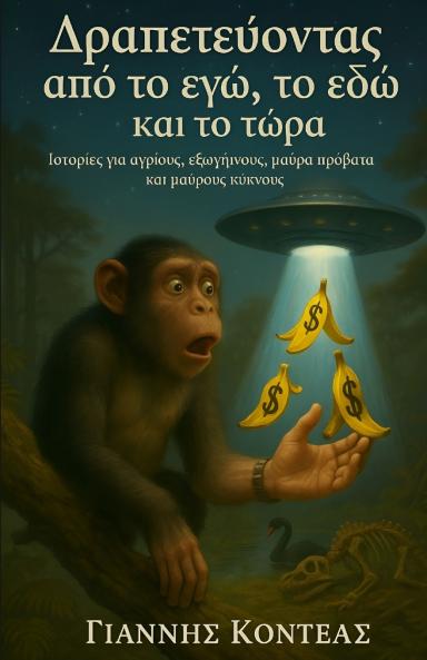 Δραπετεύοντας από το εγώ το εδώ και το τώρα