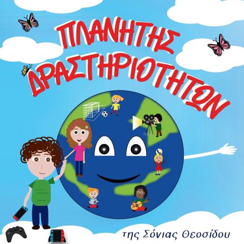 ΠΛΑΝΗΤΗΣ ΔΡΑΣΤΗΡΙΟΤΗΤΩΝ