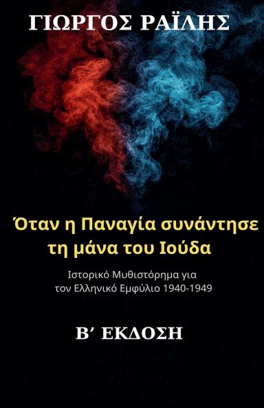 Όταν η Παναγία συνάντησε τη μάνα του Ιούδα