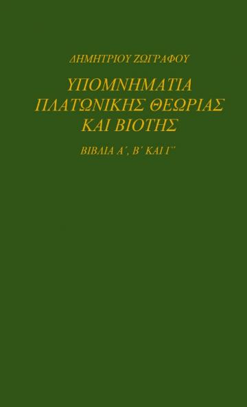 ΥΠΟΜΝΗΜΑΤΙΑ ΠΛΑΤΩΝΙΚΗΣ ΘΕΩΡΙΑΣ ΚΑΙ ΒΙΟΤΗΣ
