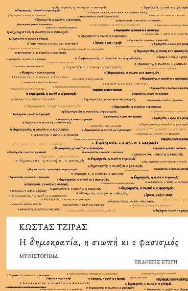 Η δημοκρατία η σιωπή κι ο φασισμός