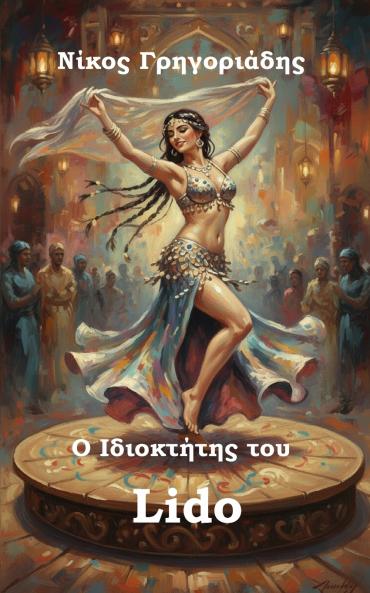 Ο Ιδιοκτήτης του Lido