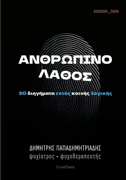 Ανθρώπινο Λάθος