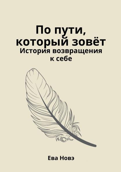 По пути который зовёт / История возвращения к себе