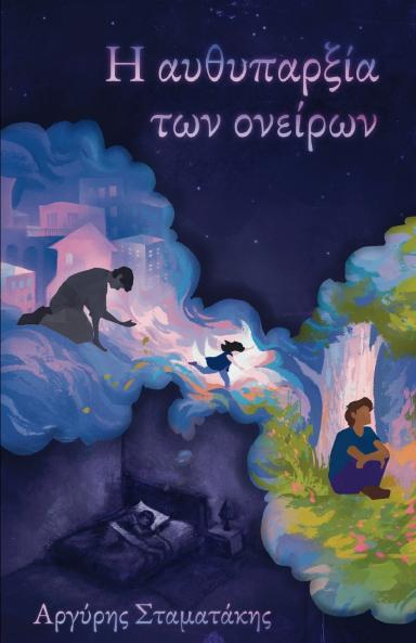 Η αυθυπαρξία των ονείρων