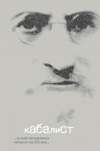 КАБАЛИСТ кинороман