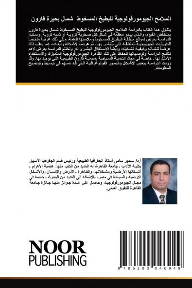 الملامح الجيومورفولوجية للبطيخ المسخوط شمال بحيرة قارون
