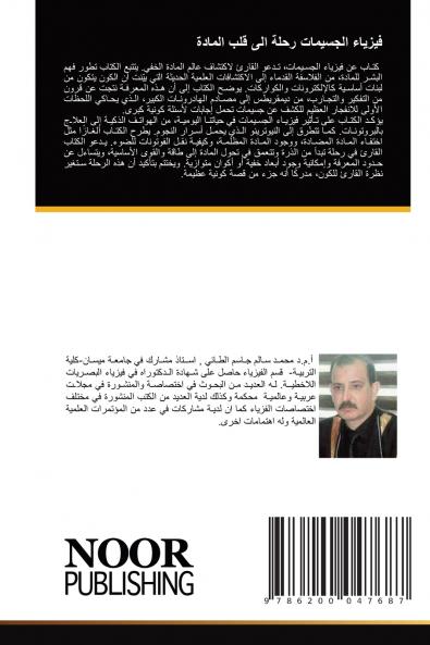 فيزياء الجسيمات رحلة الى قلب المادة