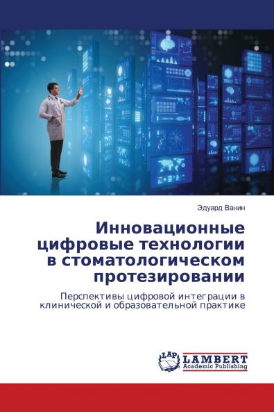 Инновационные цифровые технологии в стоматологическом протезировании