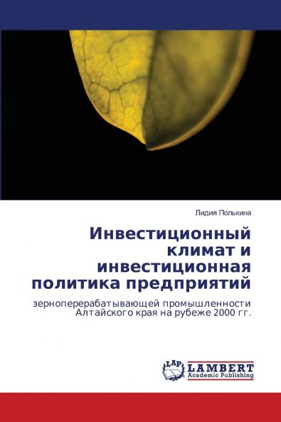 Инвестиционный климат и инвестиционная политика предприятий