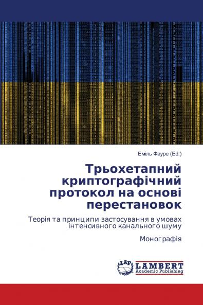 Трьохетапний криптографічний протокол на основі перестановок
