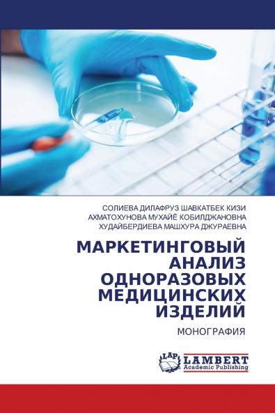 МАРКЕТИНГОВЫЙ АНАЛИЗ ОДНОРАЗОВЫХ МЕДИЦИНСКИХ ИЗДЕЛИЙ