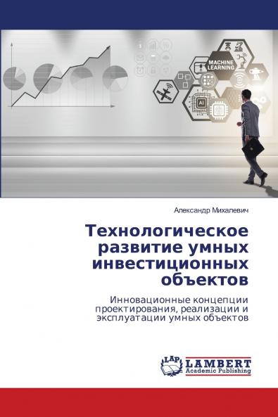 Технологическое развитие умных инвестиционных объектов