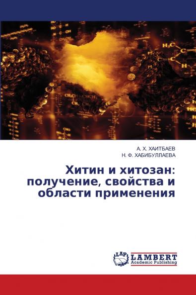 Хитин и хитозан