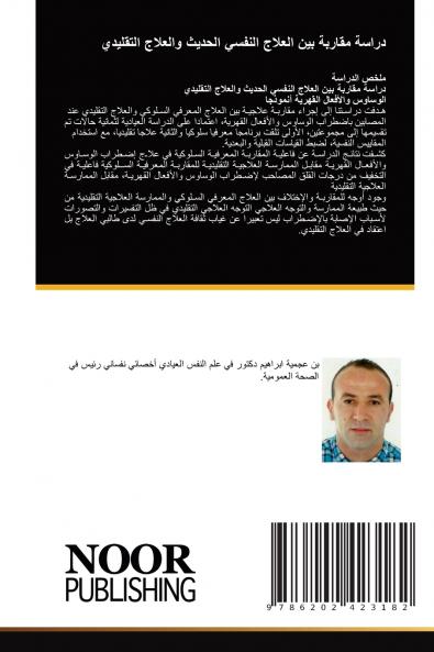 دراسة مقاربة بين العلاج النفسي الحديث والعلاج التقليدي