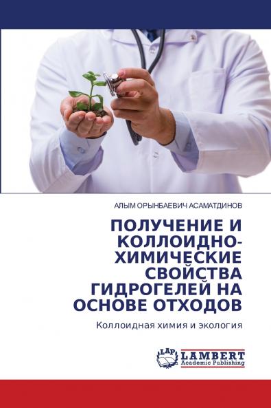 ПОЛУЧЕНИЕ И КОЛЛОИДНО-ХИМИЧЕСКИЕ СВОЙСТВА ГИДРОГЕЛЕЙ НА ОСНОВЕ ОТХОДОВ
