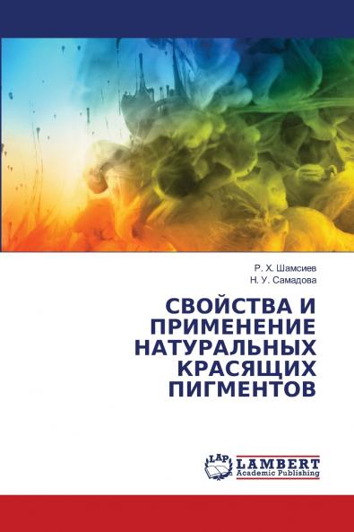 СВОЙСТВА И ПРИМЕНЕНИЕ НАТУРАЛЬНЫХ КРАСЯЩИХ ПИГМЕНТОВ