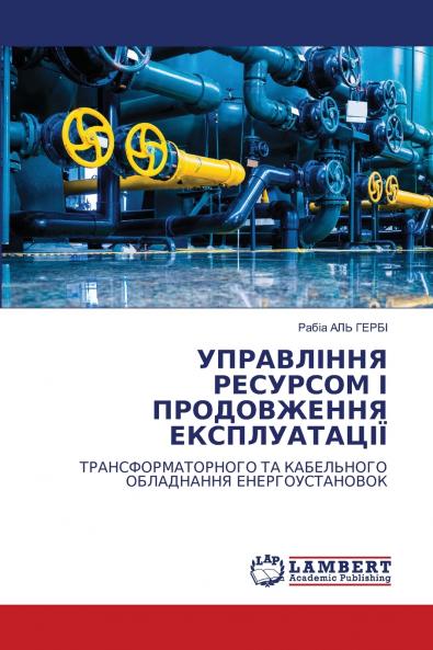 УПРАВЛІННЯ РЕСУРСОМ І ПРОДОВЖЕННЯ ЕКСПЛУАТАЦІЇ